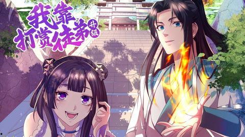 再不死我就真无敌了 动态漫画 第一季,逆天改命，笑傲江湖！